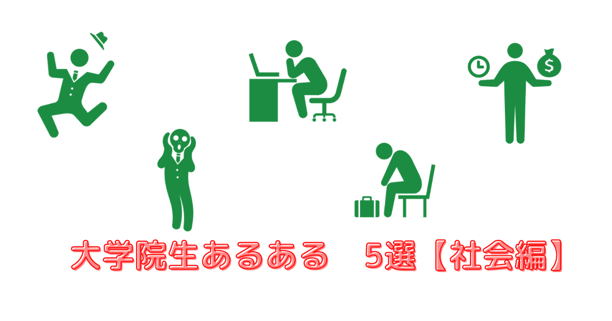 大学院生あるある　5選　【社会編】