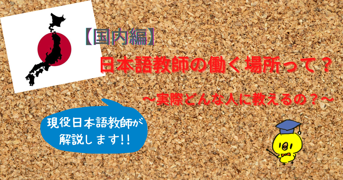 日本語教師の働く場所って？実際どんな人に教えるの？