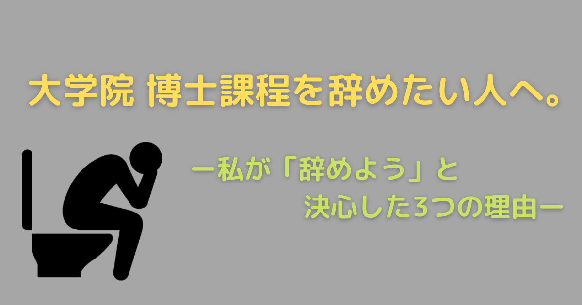 博士課程を辞めたい人へ 私が 辞めよう と決心した3つの理由 巣ごもり生活のアクティブなび