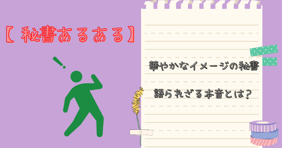 【秘書あるある】華やかなイメージの秘書、語られざる本音とは？