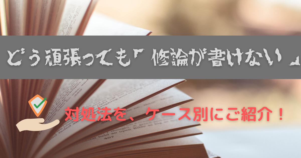 どう頑張っても修論が書けない の対処法を ケース別にご紹介 巣ごもり生活のアクティブなび